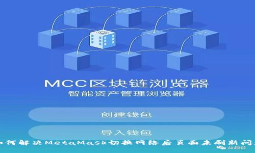 如何解决MetaMask切换网络后页面未刷新问题