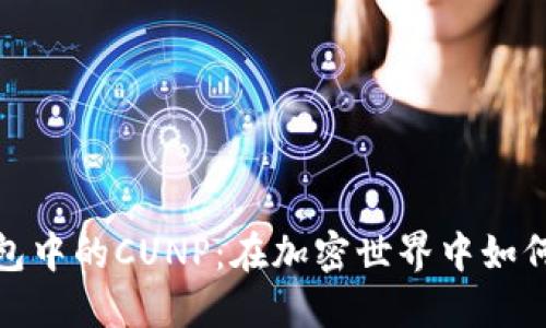 Metamask钱包中的CUNP：在加密世界中如何利用这项技术