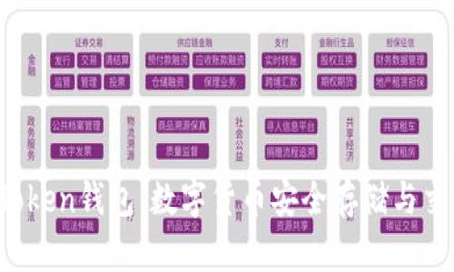 区块链Plus Token钱包：数字货币安全存储与交易的理想选择