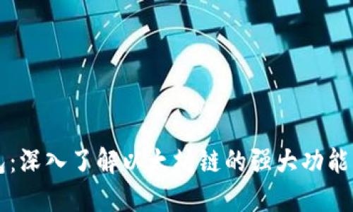 小狐狸钱包：深入了解以太坊链的强大功能与应用潜力