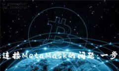 解决谷歌浏览器无法连接MetaMask的问题：一步步教