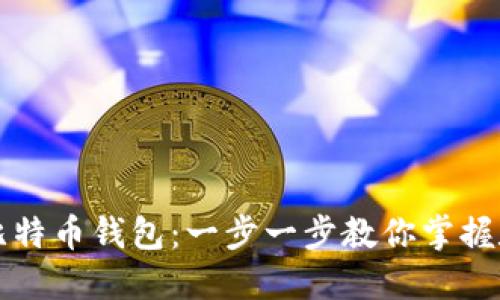 如何轻松开通比特币钱包：一步一步教你掌握数字货币的未来