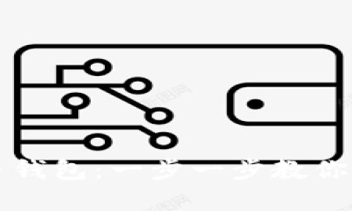 如何轻松开通比特币钱包：一步一步教你掌握数字货币的未来