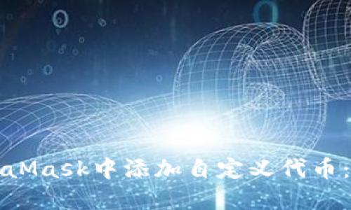 如何在MetaMask中添加自定义代币：一步步详解