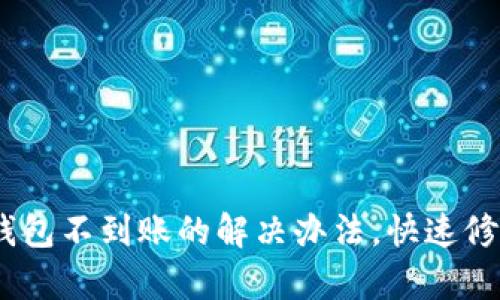 bianoti小狐狸钱包不到账的解决办法，快速修复你的资产问题