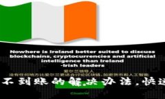 bianoti小狐狸钱包不到账的解决办法，快速修复你