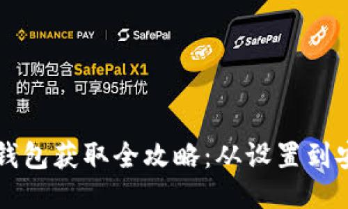 以太坊钱包获取全攻略：从设置到安全管理