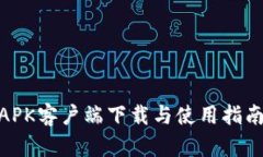 MetaMask APK客户端下载与使用指南：入门到精通