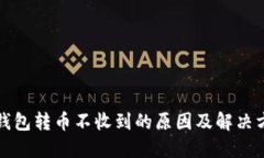 小狐狸钱包转币不收到的原因及解决方法详解