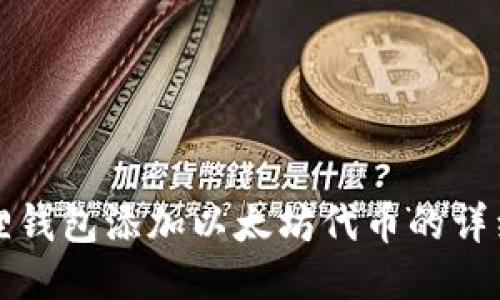 小狐狸钱包添加以太坊代币的详细指南