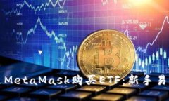 如何通过MetaMask购买ETF：新手易懂的指南
