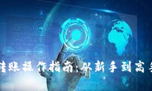 小狐狸钱包转账操作指南：从新手到高手的全面解析