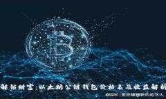 解锁财富：以太坊公链钱包价格表及收益解析