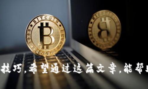    TP钱包转账USDT的详细操作指南  / 

 guanjianci  TP钱包, USDT转账, 加密货币, 数字钱包  /guanjianci 

引言：加密货币的新世界
随着区块链技术的快速发展，加密货币逐渐走进了大众的视野。尤其是像USDT这样的稳定币，因其与美元的挂钩，成为了交易和转账的热门选择。然而，对于新手来说，如何在TP钱包中顺利转账USDT可能是个难题。就像中国有句老话：“磨刀不误砍柴工”，了解操作细节，将帮助你在加密货币的世界中更加游刃有余。

TP钱包简介
TP钱包是一款非常流行的数字货币钱包，支持多种数字资产的存储和交易。它的用户界面友好，适合初学者使用。再加上它支持多链资产，使得TP钱包在用户中拥有良好的口碑。正如俗话所说：“工欲善其事，必先利其器”，选择一个好的钱包是成功进行数字货币交易的第一步。

准备工作：确保你的TP钱包设置正确
在开始转账USDT之前，需要确保你的TP钱包已经设置完毕并且安全。你需要注意以下几个方面：
ul
  listrong下载并安装：/strong确保从官方网站或可信的应用商店下载TP钱包，避免伪冒应用的风险。/li
  listrong创建钱包：/strong如果你是第一次使用TP钱包，按照提示创建新钱包并妥善保存助记词。助记词如同你的“身份证”，丢失可能会导致资产的永久性损失。/li
  listrong备份和安全：/strong定期备份你的钱包信息，并启用双重身份验证，保障你的资产安全不受侵害。/li
/ul

如何转账USDT
下面我们具体看一下TP钱包上如何转账USDT的步骤。这个过程可以是一个小小的挑战，但成功后你会感到无比的兴奋和成就感，就如同“万事起头难”，只要开始了，接下来的每一步就会顺其自然。

h4第一步：打开TP钱包/h4
首先，打开你的TP钱包应用，进入主界面。在这个界面上，你会看到你的资产总览，其中包含了你持有的各种数字资产。

h4第二步：选择USDT/h4
在资产列表中找到USDT，点击进入。如果你没有USDT可以先领取或购买一些，然后再来进行转账。在这里，你将看到你的持有量和相关的操作选项。

h4第三步：点击转账/h4
在USDT页面中，找到“转账”按钮，点击进入转账操作界面。这个步骤非常简单，但一定要耐心，确保每一个细节都不出错。

h4第四步：填写转账信息/h4
在转账界面，你需要输入以下信息：
ul
  listrong接收地址：/strong确保接收地址准确无误。一个字母的错误都可能导致你的资金“打水漂”。如同“千里之行，始于足下”，基础工作做扎实，后续就顺利得多。/li
  listrong转账金额：/strong输入你希望转账的USDT数量。在这里要注意，你的账户余额必须大于或等于你要转账的金额加上网络手续费。/li
  listrong备注信息（可选）：/strong如果需要，可以添加备注信息，帮助你在日后查找交易记录。/li
/ul

h4第五步：确认信息并提交/h4
在核对无误后，点击“确认”提交转账申请。在这一步，TP钱包会要求你输入密码或进行指纹识别，确保操作的安全性。

h4第六步：查看交易状态/h4
转账提交后，可以在资产页面查看交易的状态，通常分为“待确认”、“成功”或“失败”。如果遇到失败，请仔细检查接收地址及金额等信息。

转账后的注意事项
转账成功后，你将收到相应的通知。务必保存好相关的交易记录，以备后续查询。很多人忽视了这一点，结果在跨链转换或其他操作中需要时却找不到记录。正如“细节决定成败”，在数字货币的世界里，保持信息的完整性至关重要。

小贴士：如何保证转账安全
在整个转账过程中，有几个小技巧可以帮助你更好地保障自己的资产安全：
ul
  listrong使用身份证明：/strong确保你的账户通过身份验证，增加安全性。/li
  listrong定期更新安全设置：/strong关注应用的安全更新，并及时调整你的设置，防止安全漏洞。/li
  listrong定期检查钱包余额：/strong保持警觉，及时检查余额，确保没有异常波动。/li
/ul

总结：勇敢踏出每一步
转账USDT虽然看似简单，但每一步都需保持谨慎。正如谚语所说：“塞翁失马，焉知非福”，每一次操作都是学习的过程，逐渐掌握更多的知识和技巧。希望通过这篇文章，能帮助你更顺利地进行USDT的转账操作。在这个充满机遇的加密货币时代，敢于尝试，才能走得更远！