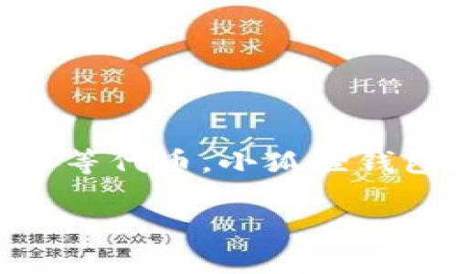 小狐狸钱包（Fox Wallet）是一个集成了多种功能的数字钱包，主要用于管理和存储加密货币资产。它可以在多种区块链平台上使用，尤其是在以太坊生态系统中，支持ERC-20、ERC-721等代币。小狐狸钱包提供了用户友好的界面，方便用户轻松进行加密资产的交易、转账、接收和管理。此外，小狐狸钱包还支持去中心化应用（DApp）的访问，用户可以直接在钱包中进行DeFi、NFT等相关操作。

如果您对小狐狸钱包感兴趣，建议您访问其官方网站或下载官方应用，确保获取最新的信息和功能。同时，使用数字钱包时，请务必注意安全性，妥善保护私钥等敏感信息。