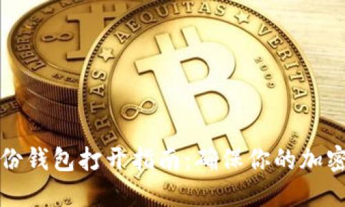 比特币备份钱包打开指南：确保你的加密资产安全