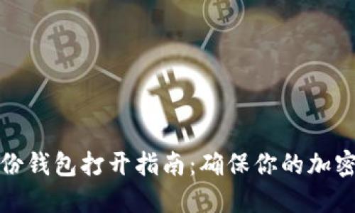 比特币备份钱包打开指南：确保你的加密资产安全