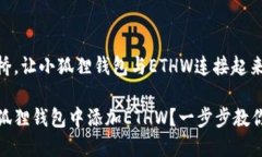 搭建一座桥，让小狐狸钱包与ETHW连接起来如何在