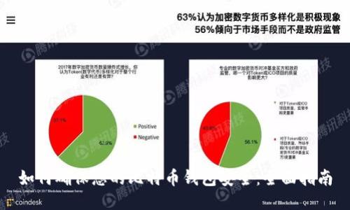 如何确保您的比特币钱包安全：全面指南
