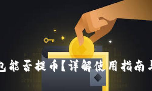 小狐狸钱包能否提币？详解使用指南与注意事项
