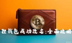 如何为小狐狸钱包成功改名：全面攻略与注意事