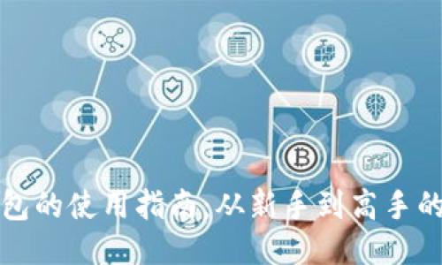 买比特币钱包的使用指南：从新手到高手的全方位攻略