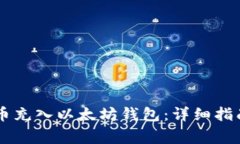 如何将GL代币充入以太坊钱包：详细指南与注意事