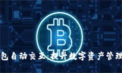 小狐狸钱包自动交互：提升数字资产管理的新方