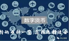 小狐狸钱包支持的币种一览：怎样选择适合你的