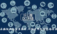 深入解析区块链钱包交易流程：从创建钱包到完