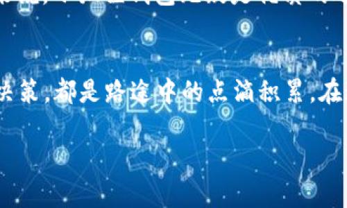   小狐狸钱包：如何安全管理你的数字资产，轻松入门区块链世界 / 
 guanjianci 小狐狸钱包, 数字资产, 区块链, 安全管理 /guanjianci 

导言：探索数字资产的未来
在这个快速发展的数字时代，虚拟资产的管理日益成为一个重要话题。小狐狸钱包，作为一款流行的以太坊钱包，不仅为用户提供了安全便捷的资产管理方案，更是众多区块链爱好者的首选。正如俗话所说：“一日之计在于晨”，如果你想在这个数字资产的浪潮中乘风破浪，早早了解小狐狸钱包的重要性将是你成功的第一步。

什么是小狐狸钱包？
小狐狸钱包（MetaMask）是一种浏览器插件和移动应用程序，允许用户与以太坊区块链及其去中心化应用（DApps）进行交互。它的功能不仅限于储存以太坊和ERC-20代币，还能够让用户方便地进行交易、兑换和参与多种去中心化金融（DeFi）活动。通过简单的用户界面及强大的连接性，小狐狸钱包让每一个用户都能轻松步入区块链的世界。

小狐狸钱包的安装与设置
安装小狐狸钱包非常简单。用户只需访问小狐狸钱包的官方网站，选择适合自己浏览器的版本进行安装。下载并安装后，用户需创建自己的新钱包，生成助记词。值得注意的是，这个助记词是恢复你钱包的唯一凭证，务必要妥善保存。此外，如同“落叶归根”，记住切勿将助记词分享给他人，保护好你的钱包安全是重中之重。

如何使用小狐狸钱包进行交易？
使用小狐狸钱包进行交易也非常简单。用户可以通过钱包内部的界面发送和接收以太坊及其代币，操作直观明了。当你选择发送代币时，只需输入对方的钱包地址和发送金额，确认后便可轻松完成交易。此外，小狐狸钱包还允许用户可在去中心化交易所（DEX）上进行交易，让资产交换变得更加便利。

小狐狸钱包的安全性分析
安全性是用户在选择数字钱包时最为关心的因素之一。小狐狸钱包采取了多种措施，确保用户资产的安全。例如，用户的私钥始终保存在本地设备中，而不是被存储在中央服务器上。此外，用户还可以设置密码和生物识别功能，提高防护等级。正如“道高一尺，魔高一丈”，用户在享受便利的同时，也应增强自我防范意识，定期关注安全动态。

小狐狸钱包的优缺点
任何事物都有两面性，小狐狸钱包也不例外。其优点在于使用方便、支持多种代币、与DeFi及NFT市场的紧密连接。而缺点则包括在浏览器中使用时可能受到恶意软件的攻击，以及在恢复资产过程中，用户可能因助记词遗失而导致资产无法找回。因此，建议用户在使用过程中，保持警惕，增强信息安全意识。

小狐狸钱包与传统金融的对比
将小狐狸钱包与传统金融进行对比，可以明显看到其优势所在。在传统金融中，资产的管理和交易往往受到机构限制，而小狐狸钱包则确保用户对自己资产的全部控制，与此同时，不需要任何中介手续费，赋予用户绝对的财务独立性。这种优越性也吸引了越来越多的用户加入区块链世界，从“井底之蛙”变为海量信息的参与者。

常见问题解析
在使用小狐狸钱包的过程中，用户常常会遇到一些问题。比如：“我该如何恢复我的钱包？”或“我的交易为何延迟？”针对这些问题，用户可以访问小狐狸钱包的支持页面，或者参与讨论社区，获取更多帮助与指导。总之，掌握好相关知识是高效使用小狐狸钱包的基础。

如何拓展小狐狸钱包的使用场景？
随着区块链技术的发展，小狐狸钱包的使用场景也日益丰富。用户不仅可以进行简单的资产管理，还可以参与NFT的创造与交易，加入去中心化金融（DeFi）项目，甚至参与DAO（去中心化自治组织）治理。正如“天生我才必有用”，用户可以充分挖掘小狐狸钱包的潜力，探索更多可能性。

结语：数字资产的美好未来
随着区块链技术的不断推进和普及，小狐狸钱包作为安全便捷的数字资产管理工具，正在改变着我们的生活方式。对于每一位希望踏入区块链世界的用户来说，小狐狸钱包无疑是优质的选择。希望每位用户都能在数字资产的海洋中畅游，拥抱更加美好的未来!

故乡的呼唤：结合地方文化
我们都知道：“礼尚往来”，在区块链的世界里，分享与合作同样不可或缺。每当我打开小狐狸钱包，便会想到家乡的小溪潺潺，无论是交易的喜悦还是投资的决策，都是路途中的点滴积累。在这个快速变换的时代中，不妨带着地方文化的智慧与传统价值观，用心去经营你的数字资产，必能守住属于自己的那份财富与宁静。

希望这篇文章能让你更了解小狐狸钱包的使用与管理，助你在数字资产的世界中乘风破浪！