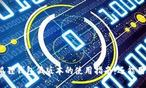 小狐狸钱包低版本的使用指南：还能用吗？