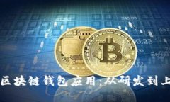 打造安全便捷的区块链钱包应用：从研发到上线