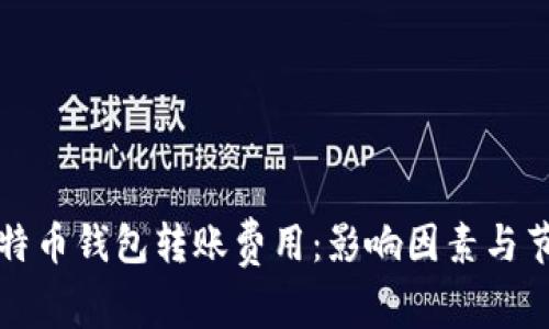 解密比特币钱包转账费用：影响因素与节省技巧