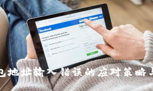 区块链钱包地址输入错误的应对策略与预防措施