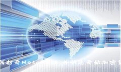 电脑如何打开MetaMask，并快速开始加密货币之旅