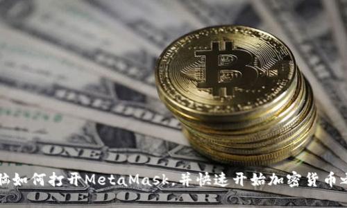 电脑如何打开MetaMask，并快速开始加密货币之旅