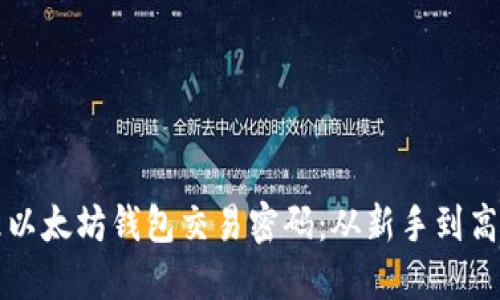如何安全管理以太坊钱包交易密码：从新手到高手的全面指南