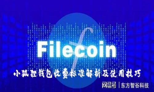 小狐狸钱包收费标准解析及使用技巧