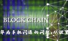 解决小狐狸钱包在华为手机闪退的问题：从设置