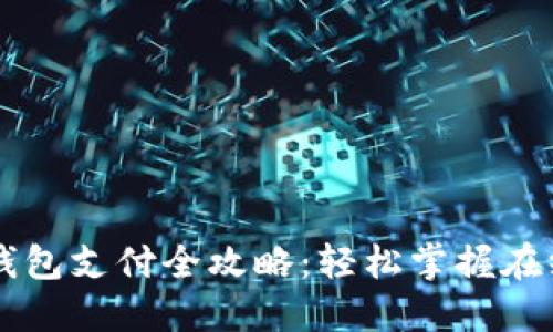 电脑小狐狸钱包支付全攻略：轻松掌握在线交易新方式