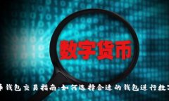 中国虚拟币钱包交易指南：如何选择合适的钱包