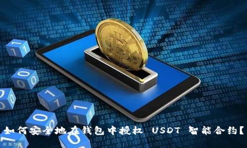 如何安全地在钱包中授权 USDT 智能合约？