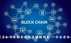 在土耳其如何选择合适的区块链钱包：一个全方