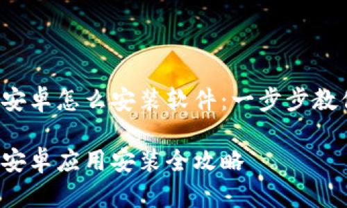 小狐狸钱包安卓怎么安装软件：一步步教你轻松搞定！

小狐狸钱包安卓应用安装全攻略
