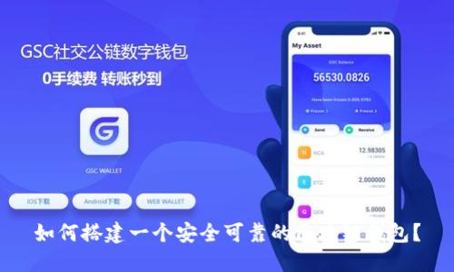 如何搭建一个安全可靠的区块链钱包？