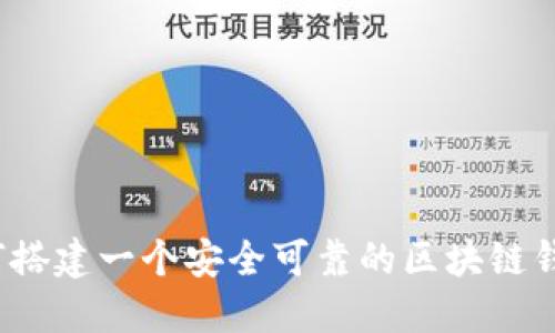 如何搭建一个安全可靠的区块链钱包？