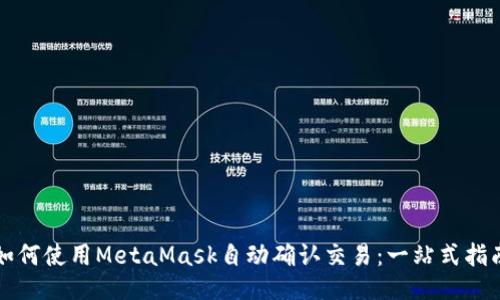 如何使用MetaMask自动确认交易：一站式指南