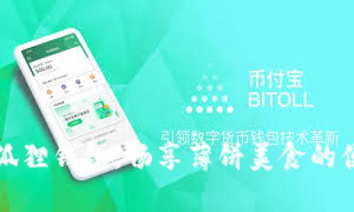 解锁小狐狸钱包，畅享薄饼美食的便利之旅