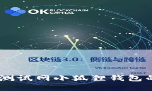 深入探讨OK测试网小狐狸钱包的功能与应用